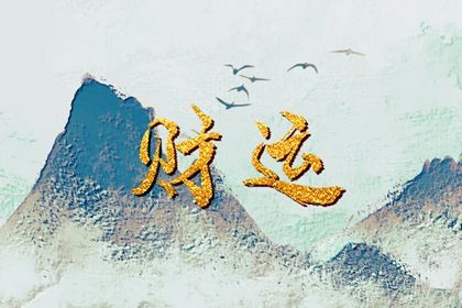 大运:十年一运的节奏