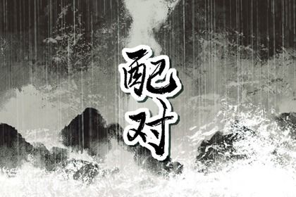流年合婚:动态视角