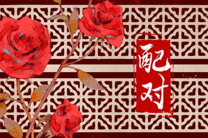 生肖三合、六合与六冲