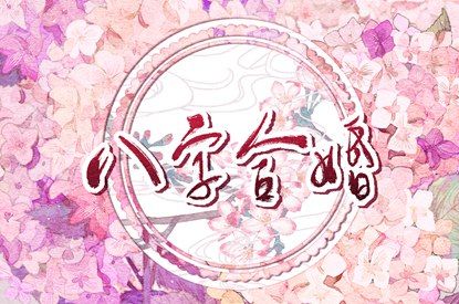 情感配对_试缘分结果_算男女姻缘